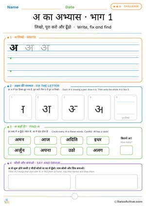 Hindi Letter अ Practice Part 1: Write, Fix and Find | अ का अभ्यास · भाग 1 – free printable writing worksheet preview