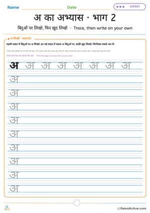 Hindi Letter अ Practice Part 2: Trace and Write on Your Own | अ का अभ्यास · भाग 2 – free printable writing worksheet preview