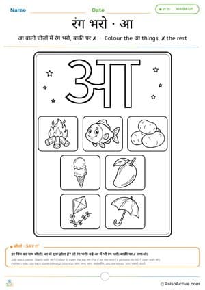 Colour the आ Things: Hindi Letter आ Colouring Page | रंग भरो · आ – free printable coloring worksheet preview