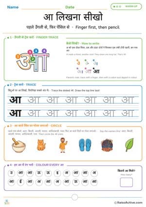 Hindi Letter आ (aa) Writing Practice: Finger and Pencil Tracing | आ लिखना सीखो – free printable tracing worksheet preview