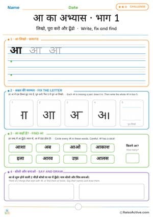 Hindi Letter आ Practice Part 1: Write, Fix and Find | आ का अभ्यास · भाग 1 – free printable writing worksheet preview