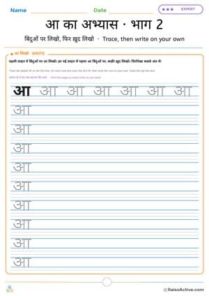 Hindi Letter आ Practice Part 2: Trace and Write on Your Own | आ का अभ्यास · भाग 2 – free printable writing worksheet preview