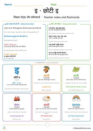 Hindi Letter इ (i) Teacher Notes and Flashcards | इ · छोटी इ – free printable flashcard worksheet preview