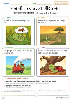 Letter इ Story: Ira Illi and the Engine | कहानी इरा इल्ली और इंजन – free printable reading worksheet preview
