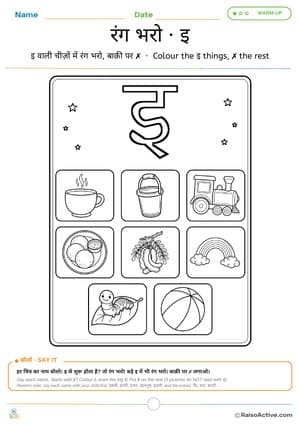 Colour the इ Things: Hindi Letter इ Colouring Page | रंग भरो · इ – free printable coloring worksheet preview
