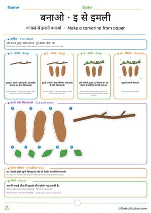 Make a Paper Tamarind: Hindi Letter इ Craft | बनाओ · इ से इमली – free printable cut paste worksheet preview