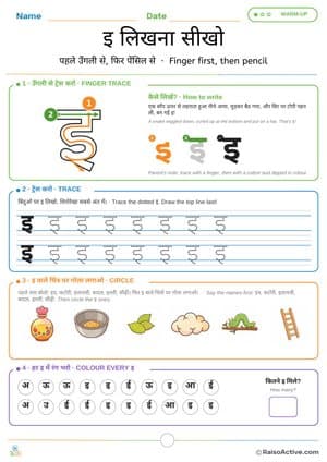 Hindi Letter इ (i) Writing Practice: Finger and Pencil Tracing | इ लिखना सीखो – free printable tracing worksheet preview