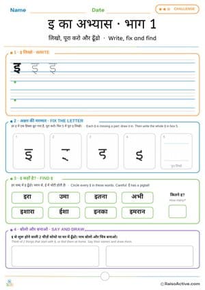 Hindi Letter इ Practice Part 1: Write, Fix and Find | इ का अभ्यास · भाग 1 – free printable writing worksheet preview