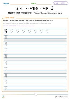Hindi Letter इ Practice Part 2: Trace and Write on Your Own | इ का अभ्यास · भाग 2 – free printable writing worksheet preview
