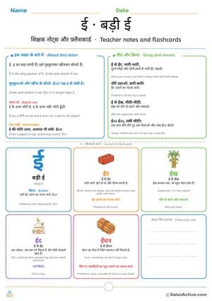 Hindi Letter ई (ee) Teacher Notes and Flashcards | ई · बड़ी ई – free printable flashcard worksheet preview