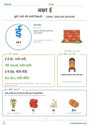 Hindi Letter ई (ee) Song, Action and Say It | अक्षर ई – free printable learning worksheet preview