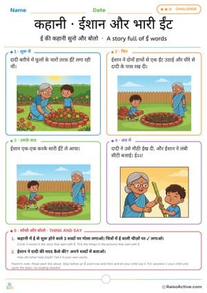 Letter ई Story: Ishaan and the Heavy Bricks | कहानी ईशान और भारी ईंट – free printable reading worksheet preview