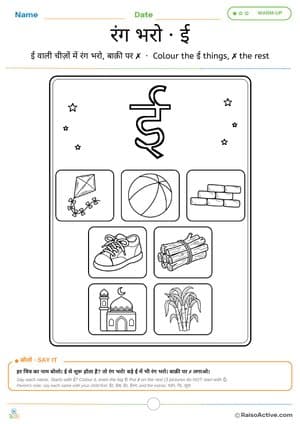 Colour the ई Things: Hindi Letter ई Colouring Page | रंग भरो · ई – free printable coloring worksheet preview