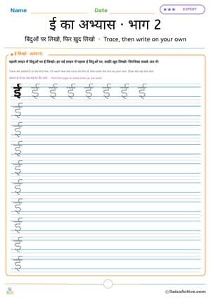 Hindi Letter ई Practice Part 2: Trace and Write on Your Own | ई का अभ्यास · भाग 2 – free printable writing worksheet preview