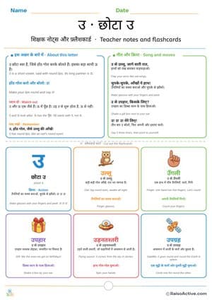 Hindi Letter उ (u) Teacher Notes and Flashcards | उ · छोटा उ – free printable flashcard worksheet preview