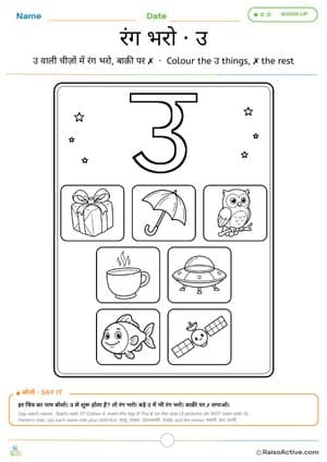 Colour the उ Things: Hindi Letter उ Colouring Page | रंग भरो · उ – free printable coloring worksheet preview