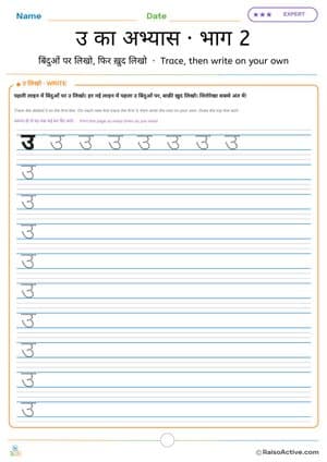 Hindi Letter उ Practice Part 2: Trace and Write on Your Own | उ का अभ्यास · भाग 2 – free printable writing worksheet preview
