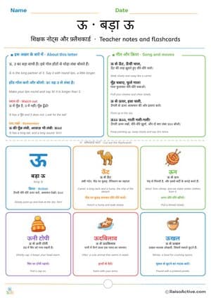 Hindi Letter ऊ (oo) Teacher Notes and Flashcards | ऊ · बड़ा ऊ – free printable flashcard worksheet preview