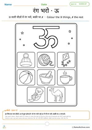 Colour the ऊ Things: Hindi Letter ऊ Colouring Page | रंग भरो · ऊ – free printable coloring worksheet preview