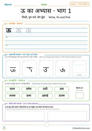 Hindi Letter ऊ Practice Part 1: Write, Fix and Find | ऊ का अभ्यास · भाग 1 – free printable writing worksheet preview