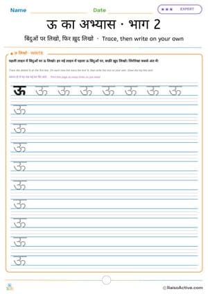 Hindi Letter ऊ Practice Part 2: Trace and Write on Your Own | ऊ का अभ्यास · भाग 2 – free printable writing worksheet preview