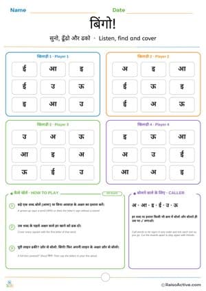 Hindi Vowels Bingo: Listen, Find and Cover (अ आ इ ई उ ऊ) | बिंगो! – free printable activity worksheet preview