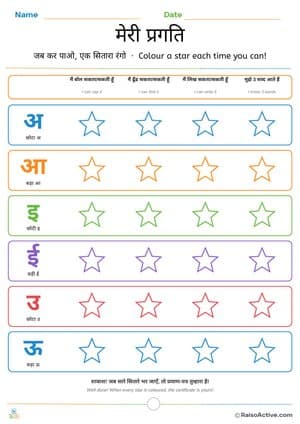 My Progress Chart: Colour a Star for Each Hindi Vowel Skill | मेरी प्रगति – free printable assessment worksheet preview