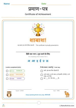Hindi Vowels Part 1 Certificate of Achievement | प्रमाण-पत्र – free printable other worksheet preview