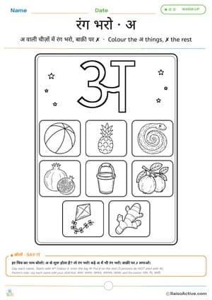 Colour the अ Things: Hindi Letter अ Colouring Page | रंग भरो · अ – free printable coloring worksheet preview