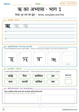 Hindi Letter ऋ (ri) Practice 1: Write, Fix the Letter and Find | ऋ का अभ्यास · भाग 1 – free printable writing worksheet preview