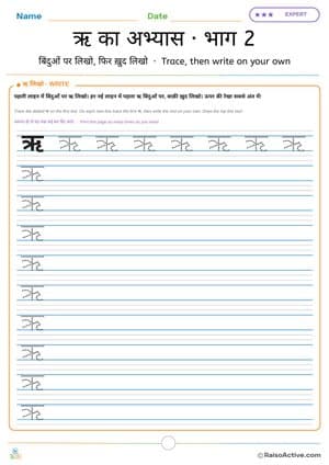 Hindi Letter ऋ (ri) Practice 2: Trace, then Write on Your Own | ऋ का अभ्यास · भाग 2 – free printable writing worksheet preview