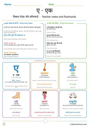 Hindi Letter ए (e) Teacher Notes and Flashcards | ए शिक्षक नोट्स और फ़्लैशकार्ड – free printable flashcard worksheet preview