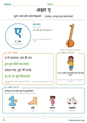 Hindi Letter ए (e) Song and Action Worksheet | अक्षर ए गीत और क्रिया – free printable learning worksheet preview