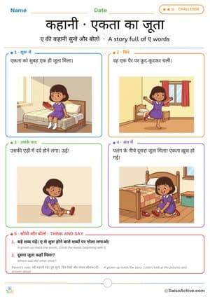 Hindi Story: Ekta ka Joota (Ekta's Shoe) – Letter ए (e) Sounds | कहानी एकता का जूता – free printable reading worksheet preview