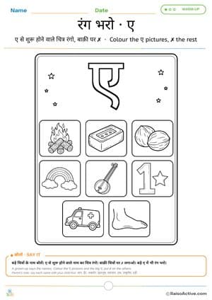 Colour the ए Words – Hindi Letter ए (e) Colouring Worksheet | ए वाली चीज़ों में रंग भरो – free printable coloring worksheet preview