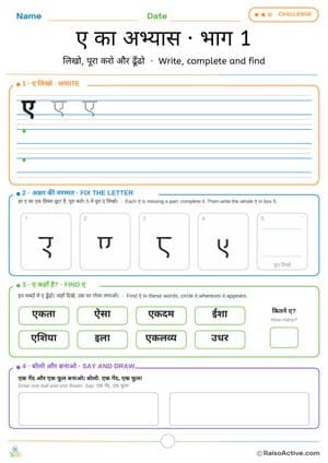 Hindi Letter ए (e) Practice 1: Write, Fix the Letter and Find | ए का अभ्यास · भाग 1 – free printable writing worksheet preview