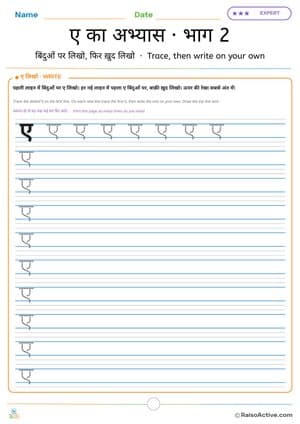 Hindi Letter ए (e) Practice 2: Trace, then Write on Your Own | ए का अभ्यास · भाग 2 – free printable writing worksheet preview