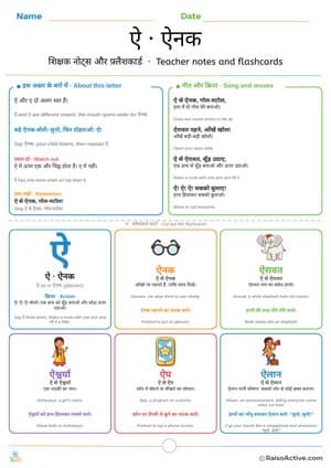 Hindi Letter ऐ (ai) Teacher Notes and Flashcards | ऐ शिक्षक नोट्स और फ़्लैशकार्ड – free printable flashcard worksheet preview