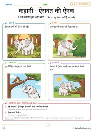 Hindi Story: Airavat ki Aynak (Airavat's Glasses) – Letter ऐ (ai) Sounds | कहानी ऐरावत की ऐनक – free printable reading worksheet preview