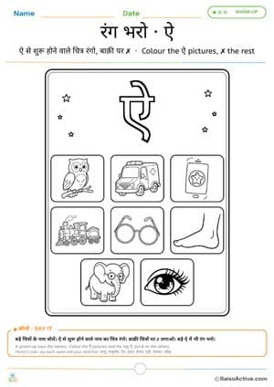 Colour the ऐ Words – Hindi Letter ऐ (ai) Colouring Worksheet | ऐ वाली चीज़ों में रंग भरो – free printable coloring worksheet preview