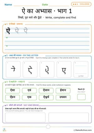 Hindi Letter ऐ (ai) Practice 1: Write, Fix the Letter and Find | ऐ का अभ्यास · भाग 1 – free printable writing worksheet preview