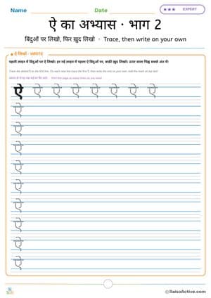 Hindi Letter ऐ (ai) Practice 2: Trace, then Write on Your Own | ऐ का अभ्यास · भाग 2 – free printable writing worksheet preview