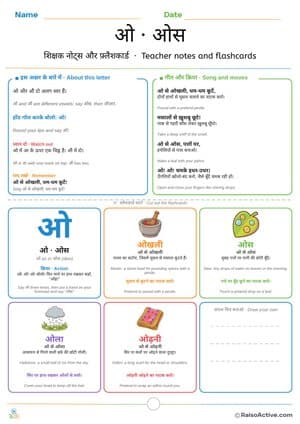 Hindi Letter ओ (o) Teacher Notes and Flashcards | ओ शिक्षक नोट्स और फ़्लैशकार्ड – free printable flashcard worksheet preview