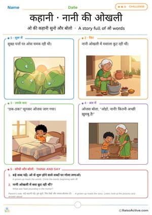 Hindi Story: Nani ki Okhli (Grandma's Mortar) – Letter ओ (o) Sounds | कहानी नानी की ओखली – free printable reading worksheet preview