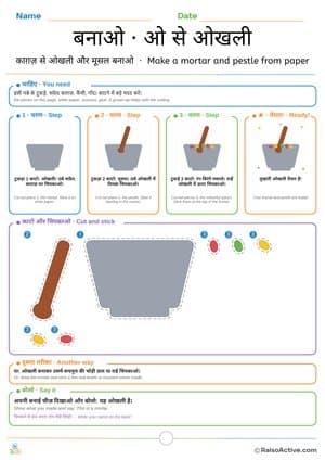 Make a Paper Mortar and Pestle: Hindi Letter ओ (o) Cut and Stick Craft | बनाओ · ओ से ओखली – free printable cut paste worksheet preview