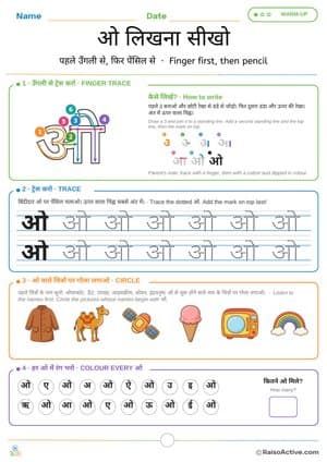 Learn to Write Hindi Letter ओ (o) – Tracing Worksheet | ओ लिखना सीखो – free printable tracing worksheet preview
