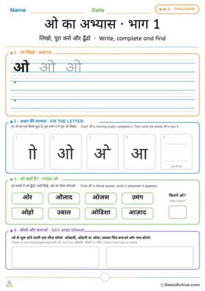 Hindi Letter ओ (o) Practice 1: Write, Fix the Letter and Find | ओ का अभ्यास · भाग 1 – free printable writing worksheet preview