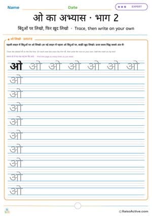 Hindi Letter ओ (o) Practice 2: Trace, then Write on Your Own | ओ का अभ्यास · भाग 2 – free printable writing worksheet preview