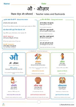 Hindi Letter औ (au) Teacher Notes and Flashcards | औ शिक्षक नोट्स और फ़्लैशकार्ड – free printable flashcard worksheet preview