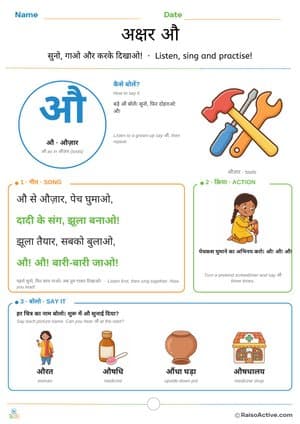 Hindi Letter औ (au) Song and Action Worksheet | अक्षर औ गीत और क्रिया – free printable learning worksheet preview